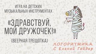 Логоритмика. Музыкально-ритмическая игра "Здравствуй, мой дружочек!" с веерной трещоткой