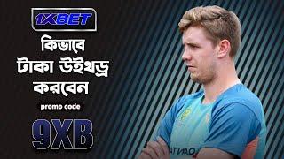 1xbet কিভাবে খেলবো || 1xbet কিভাবে খুলবো ||1xbet খোলার নিয়ম || 1xbet account