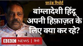 Bangladesh के Hindu अपनी हिफ़ाज़त के लिए क्या कर रहे हैं?- ग्राउंड रिपोर्ट (BBC Hindi)