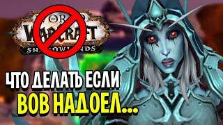 Что Делать Если WoW Надоел?