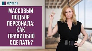 Массовый подбор персонала: как правильно сделать?