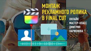 Монтаж рекламного ролика в Final Cut Pro. Дмитрий Ларионов