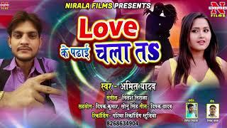 #Amit #Yadav #Love #Ke Padhai #Chalata || भोजपुरी का सबसे ज्यादा बजने वाला गाना || लव के पढाई चलता