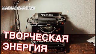 Как я Пишу Книги - Творческая Энергия - Маг Sargas