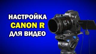 Как настраивать Canon EOS R для видеосъёмки?