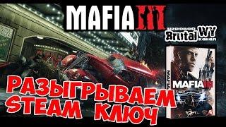 Розыгрыш стим ключа игры Мафия 3 среди подписчиков канала BrutalWY и группы ВК.