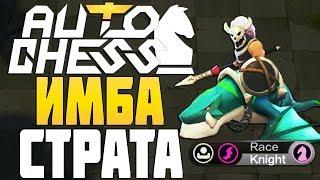 ИМБА СТРАТЕГИЯ для НОВИЧКОВ в AUTO CHESS MOBILE