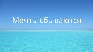 "И МЕЧТЫ, НУ КОНЕЧНО, СБЫВАЮТСЯ, ЕСЛИ ЭТОГО ОЧЕНЬ ЗАХОЧЕТСЯ"