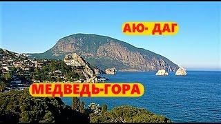 МЕДВЕДЬ ГОРА / АЮ-ДАГ / КРЫМ