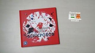 Флоранс Пино. Тайная война микробов 8+| Детская книжная полка