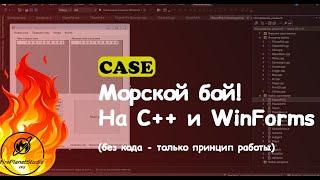 Морской бой! На C++ и WinForms (без кода - только принцип работы)