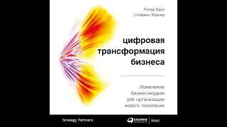 Питер Вайл – Цифровая трансформация бизнеса. [Аудиокнига]