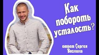 Как побороть стресс и вернуть энергию? Сергей Веснин