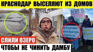 Краснодар выселяют из домов — мэра в отставку. В Оренбурге слили озеро чтобы не чинить дамбу.