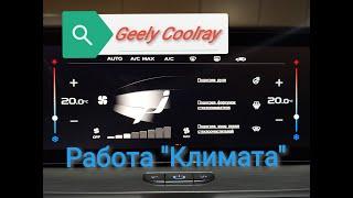 Geely Coolray / Работа климат контроля/подогревы/ разница между кондиционером и "климатом"