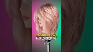 СТРИЖЕМ БОБ КАСКАД НА СРЕДНЮЮ ДЛИНУ