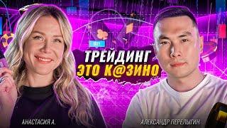 С 5,000₽ до $50,000 в месяц. Заработок и психология трейдера | Александр Перелыгин