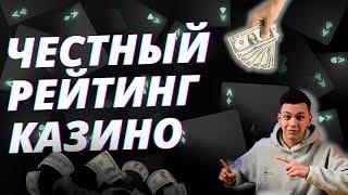  ЧЕСТНЫЙ РЕЙТИНГ КАЗИНО РОССИИ 2025  ОНЛАЙН РЕЙТИНГ КАЗИНО РОССИИ 2025 БЕЗ ВЕРИФИКАЦИИ 
