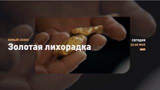 НОВЫЕ ВЫЗОВЫ | Золотая лихорадка | Discovery