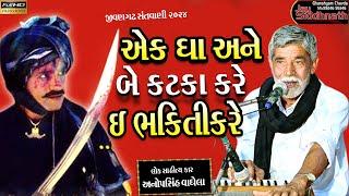 એક ઘા ને બે કટકા કરે ઇ ભક્તિ કરે | Anopsinh Vaghela | Jay Siddhnath