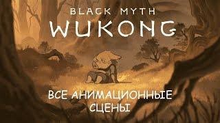 Black Myth: Wukong - Все анимационные сцены