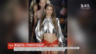 Victoria's Secret вперше найняла на роботу модель-трансгендер