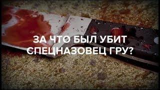 За что был убит спецназовец ГРУ? |  ЖЕСТОЧАЙШЕ НАКАЗАТЬ ВИНОВНЫХ!