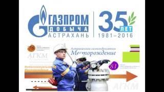 Газпром Добыча Астрахань 35 лет