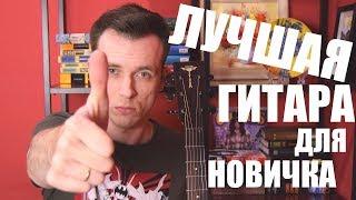 ЛУЧШАЯ ГИТАРА ДЛЯ НОВИЧКА! Обзор Tyma D-3CE!