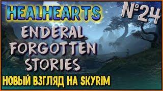 Величайший охотник за яйцами | Часть чего-то значительного | [Enderal Forgotten Stories #24]