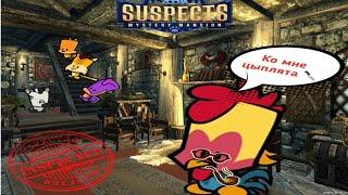 Suspects/ Роджер убийца  / как правильно п*здеть))