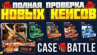 CASE BATTLE ТАКТИКА ОКУПА ! ОКУПИЛСЯ С ЛОУ БАЛАНСА !