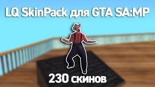 LQ SkinPack для GTA SA:MP | 230 скинов