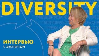 DIVERSITY В РОССИИ. ЕЛЕНА РЕЧКАЛОВА | ИНТЕРВЬЮ С ЭКСПЕРТОМ