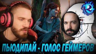 Пьюдипай ОБОСРАЛ The Last of Us 2 - Создателя ПОРВАЛО