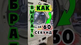 КАК ВЫБРАТЬ СУШИЛЬНУЮ МАШИНУ ЗА 60 СЕКУНД #бытоваятехника #обзор #сушильнаямашина