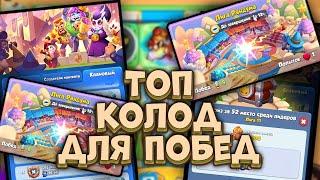 Rush Royale / 5 колод для побед в Лиге Рандума + Баны пешек / Раш Рояль