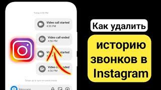 Как удалить историю звонков в Instagram (2024) | Как удалить историю звонков в Instagram