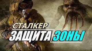 СТАЛКЕР - ЗАЩИТА ЗОНЫ - Учёные в Зоне Изобрели нечто Ужасное!