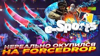 НЕРЕАЛЬНО ОКУПИЛСЯ НА FORCEDROP ​| ОТКРЫТИЕ КЕЙСОВ НА ФОРСДРОП