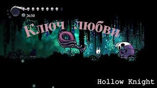 Где найти "Ключ любви" в  Hollow Knight.