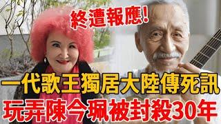 一代歌王獨居大陸傳死訊！白睡陳今珮3年後吃乾抹淨，被封殺30年內幕瞞不住了#陳彼得 #陳今珮 #茶娛飯後