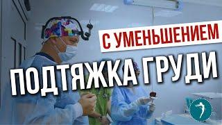 ПЛАСТИЧЕСКАЯ ОПЕРАЦИЯ: подтяжка груди (мастопексия) с уменьшением, пластический хирург Локтионов