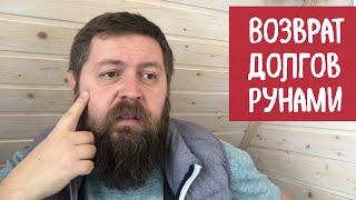 Возврат долгов - Русские Руны