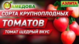 Сорта крупноплодных томатов - ТОМАТ ЩЕДРЫЙ ВКУС