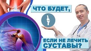 Что будет если не лечить суставы?