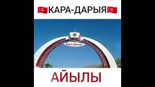 КАРА-ДАРЫЯ АЙЫЛЫ/ ЧАҢГЫР-ТАШ МЕКТЕБИ/ 2021-ЖЫЛ. МЕКТЕПТИ САГЫНГАНДАР ҮЧҮН!