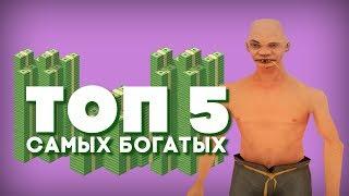 ТОП 5 самых БОГАТЫХ игроков!