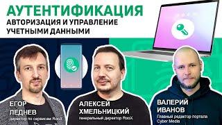 Cyber Media #12 / Аутентификация, авторизация и управление учетными данными / В гостях: RooX