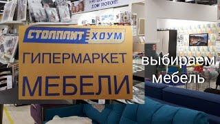 Выбор мебели. Столплит ХОУМ.